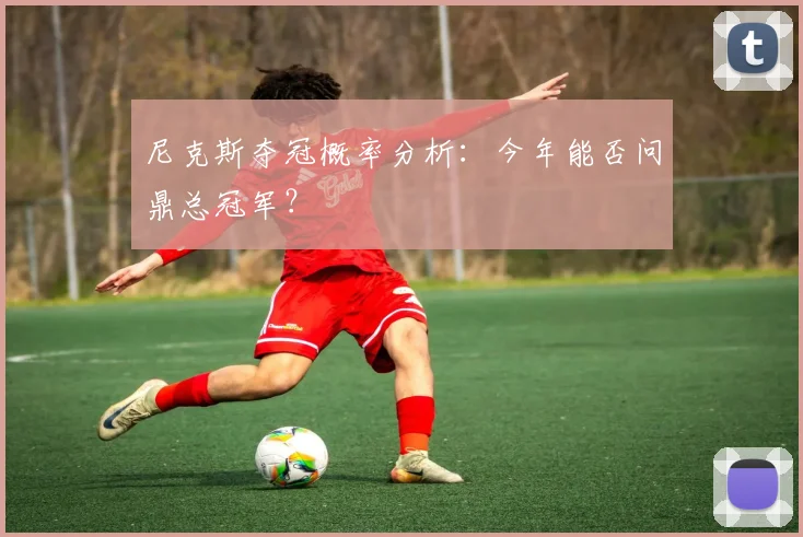 尼克斯夺冠概率分析：今年能否问鼎总冠军？