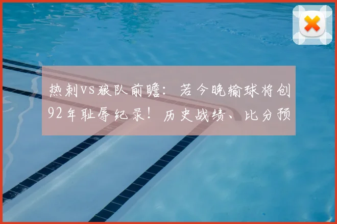 热刺vs狼队前瞻：若今晚输球将创92年耻辱纪录！历史战绩、比分预测与低迷原因深度解析
