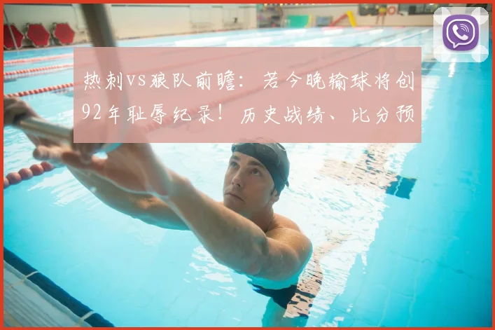 热刺vs狼队前瞻：若今晚输球将创92年耻辱纪录！历史战绩、比分预测与低迷原因深度解析