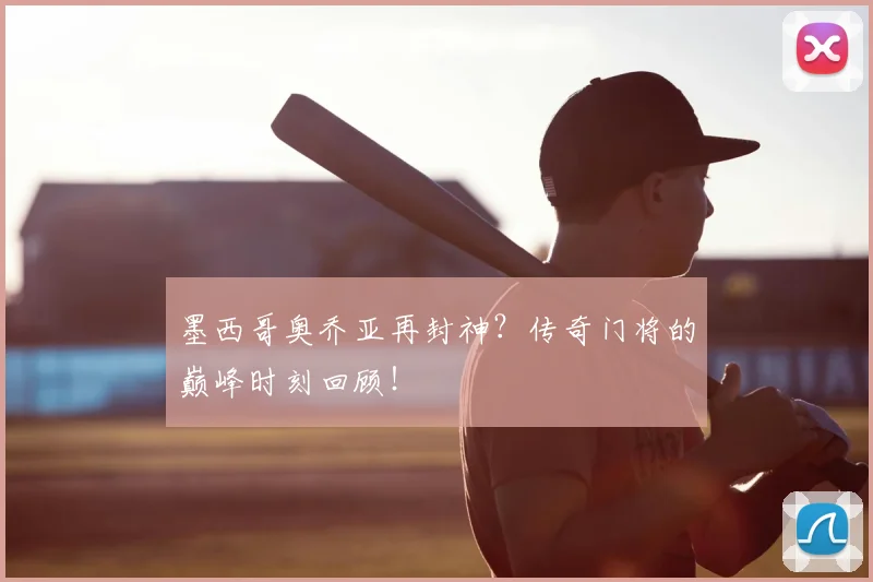 墨西哥奥乔亚再封神?传奇门将的巅峰时刻回顾!